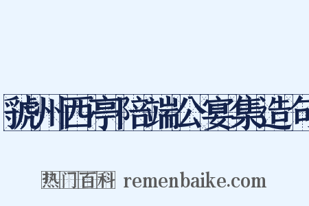 虢州西亭陪端公宴集造句是什么意思的图片